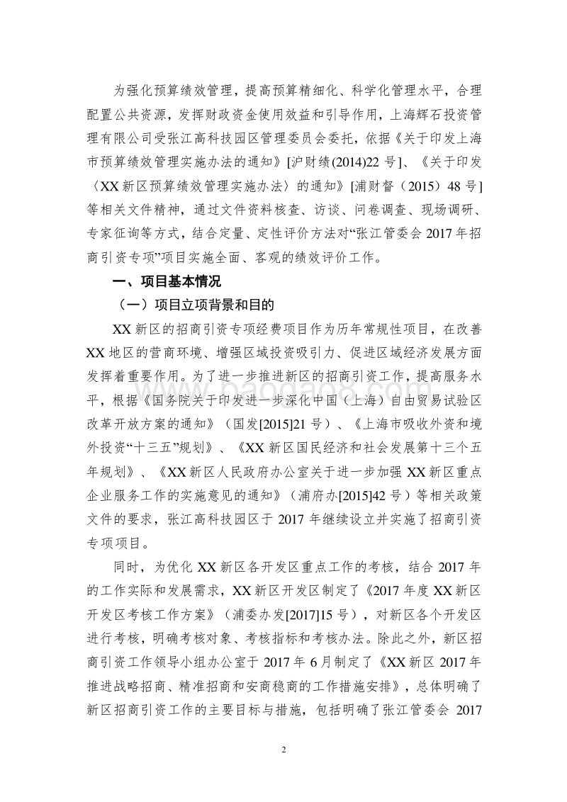 XX新区张江管委会2017年招商引资专项项目绩效评价报告.doc_第2页