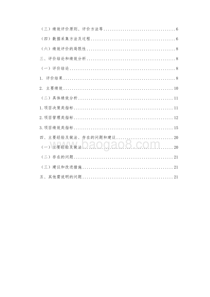 合庆镇高科东路以北、G1501以西区域共83条中小河道轮疏工程项目项目绩效评价报告.doc_第3页