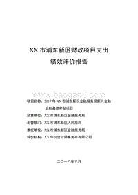 2017年XX市金融服务局新兴金融启航基地补贴项目绩效评价报告.doc