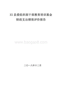 XX县委组织部干部教育培训基金财政支出绩效评价报告.doc
