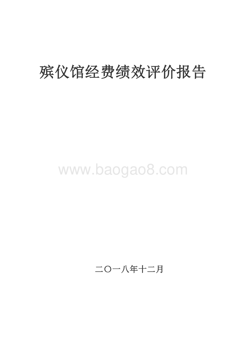 殡仪馆经费绩效评价报告.doc_第1页