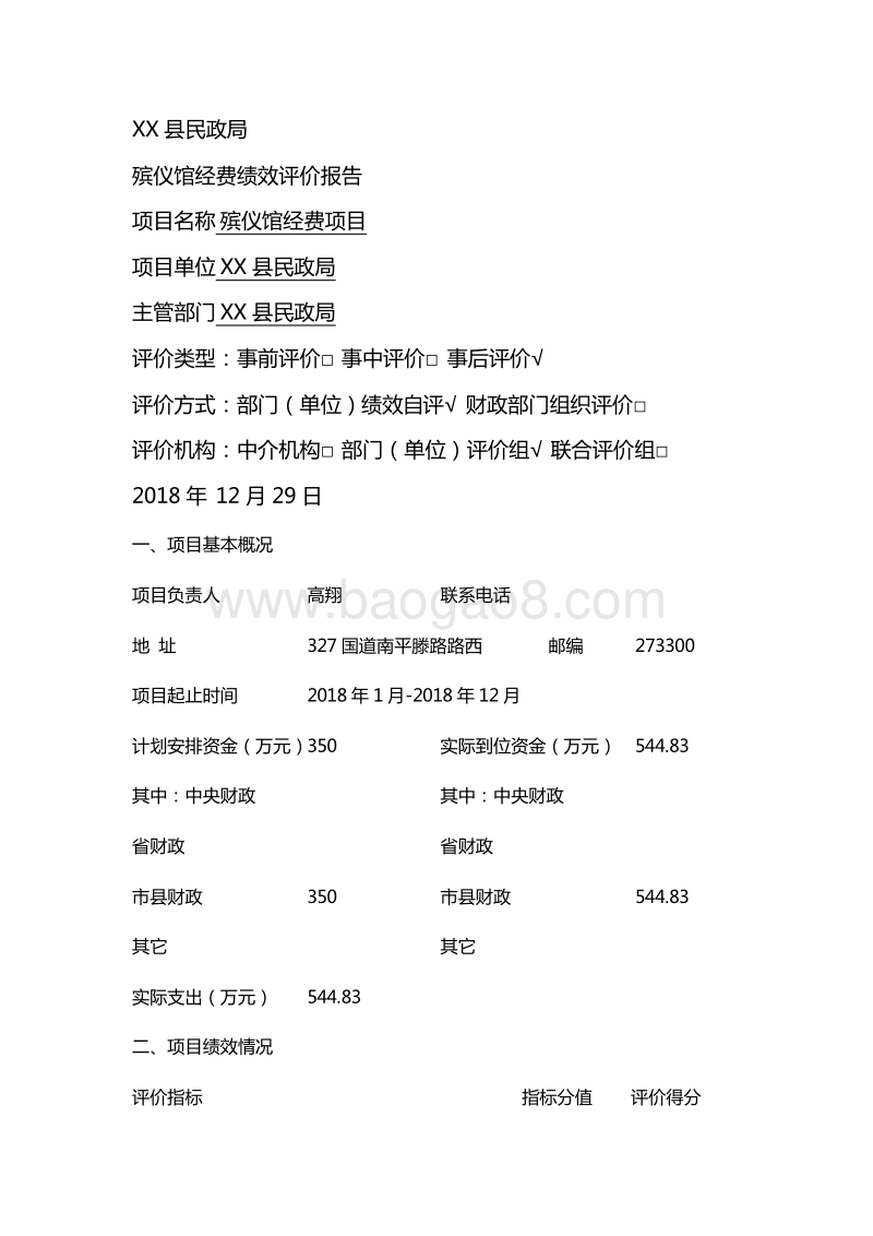 殡仪馆经费绩效评价报告.doc_第2页