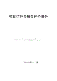 殡仪馆经费绩效评价报告.doc