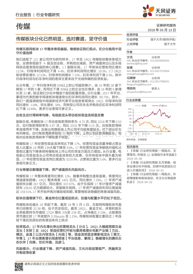 传媒行业专题研究：传媒板块分化已然明显，选对赛道，坚守价值.pdf_第1页