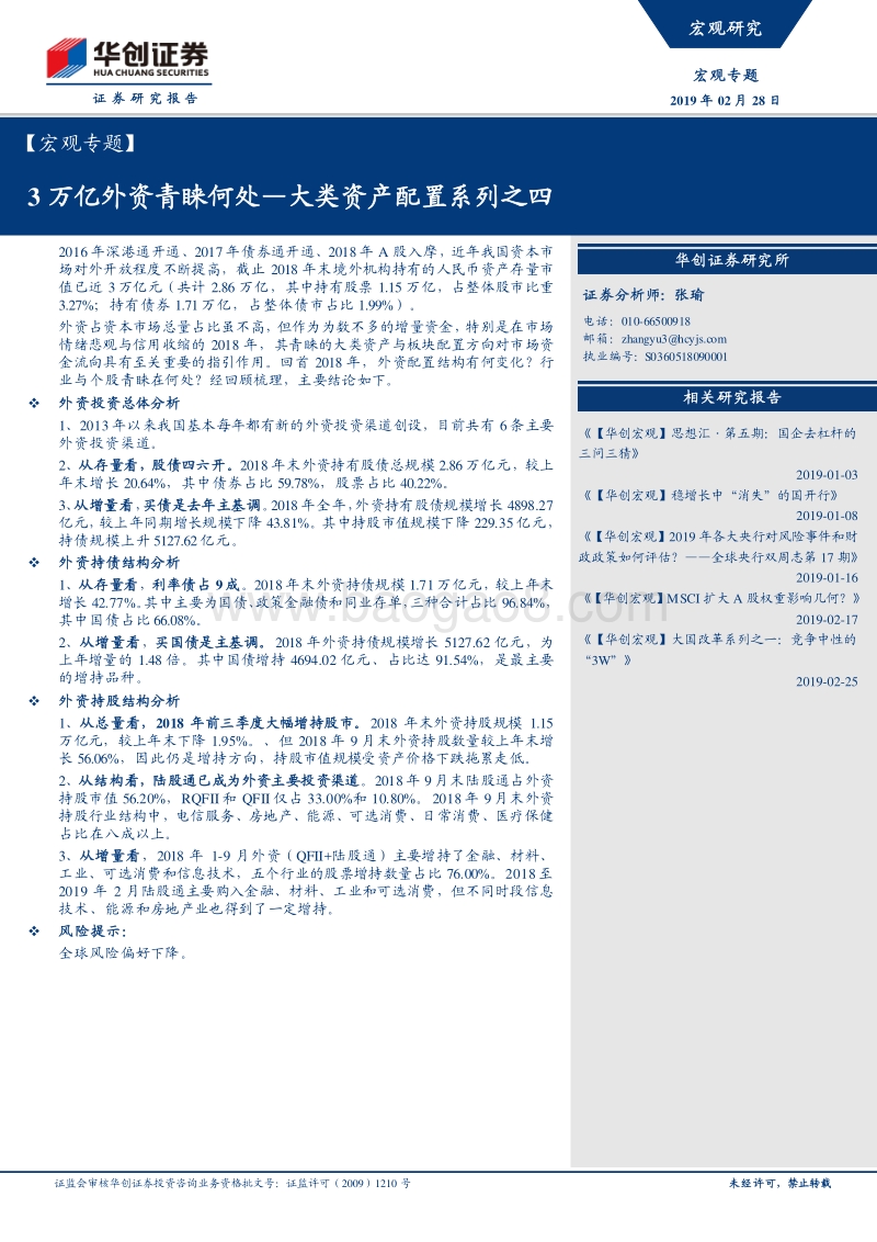 大类资产配置系列之四：3万亿外资青睐何处.pdf_第1页