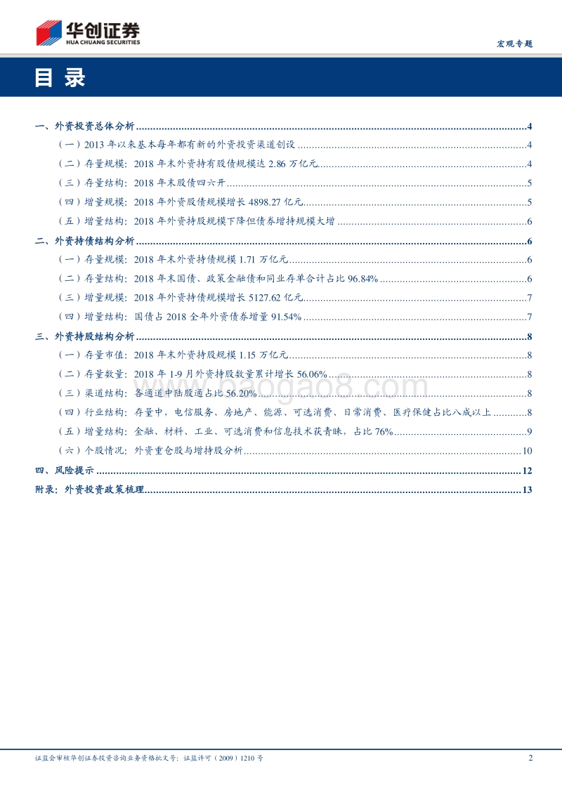 大类资产配置系列之四：3万亿外资青睐何处.pdf_第2页