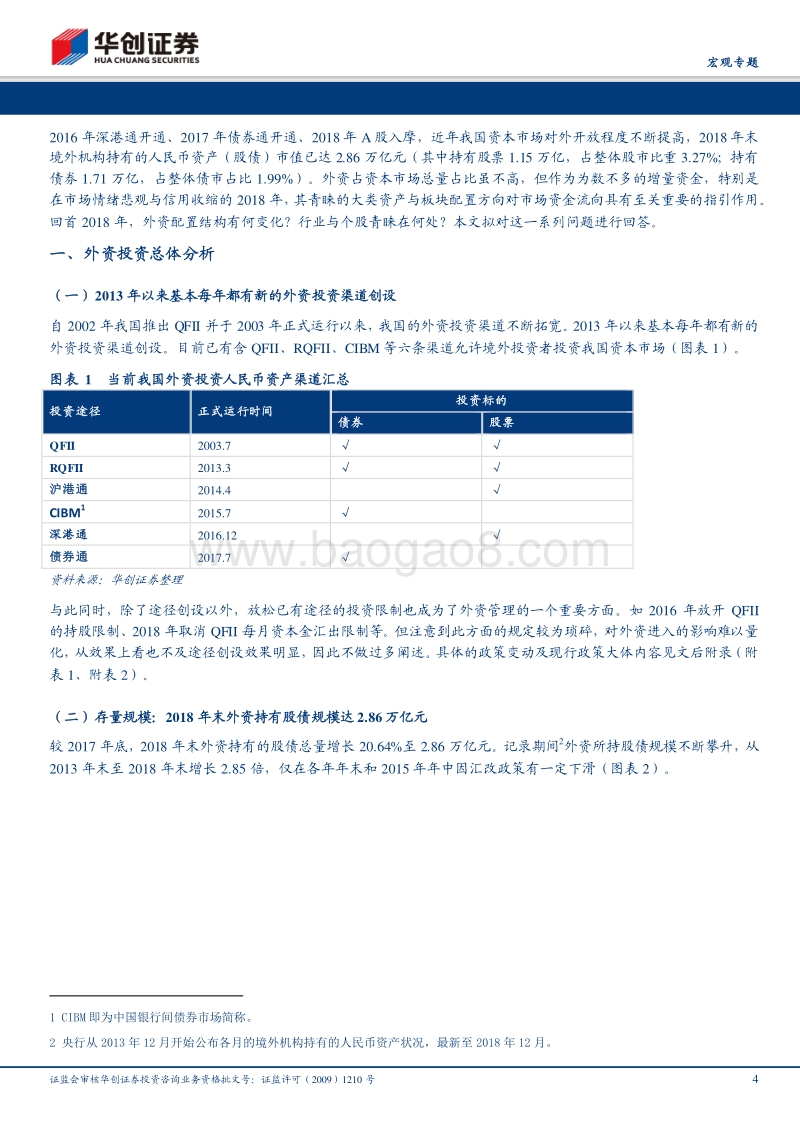 大类资产配置系列之四：3万亿外资青睐何处.pdf_第4页