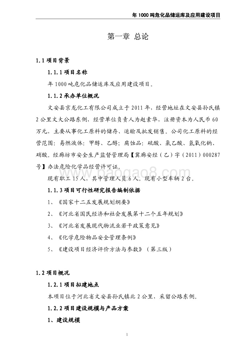京龙化工项目可行性研究报告1.pdf_第1页