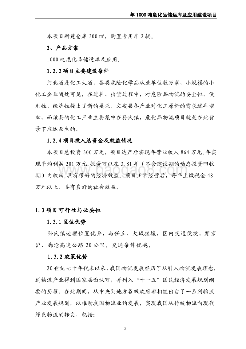 京龙化工项目可行性研究报告1.pdf_第2页