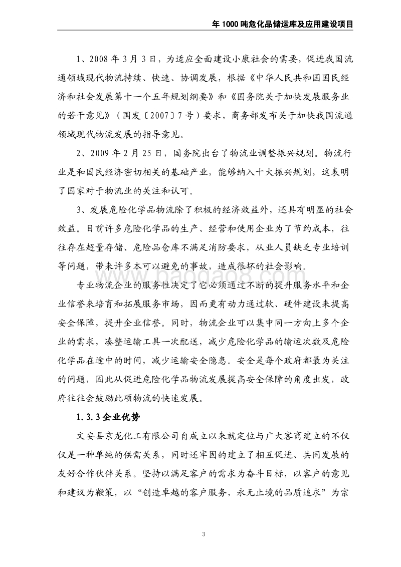 京龙化工项目可行性研究报告1.pdf_第3页
