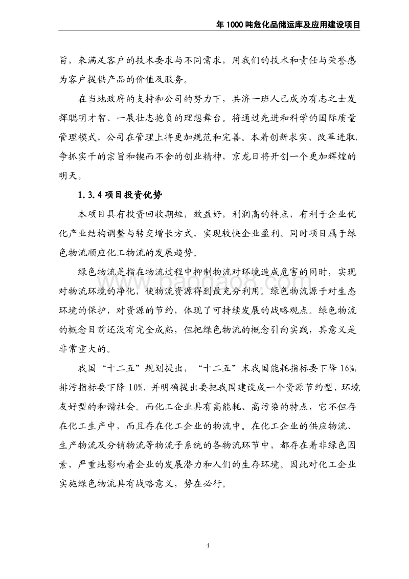 京龙化工项目可行性研究报告1.pdf_第4页