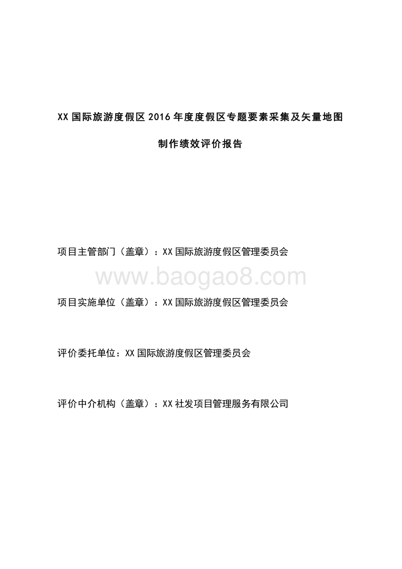 XX国际旅游度假区2016年度度假区专题要素采集及矢量地图绩效评价报告.doc_第2页