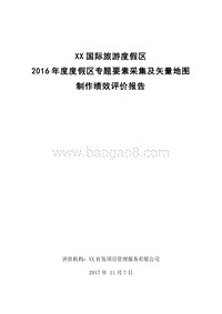 XX国际旅游度假区2016年度度假区专题要素采集及矢量地图绩效评价报告.doc