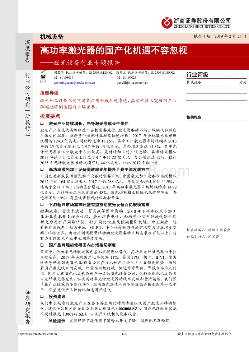 激光设备行业专题报告：高功率激光器的国产化机遇不容忽视.pdf_第1页