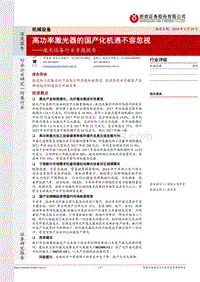 激光设备行业专题报告：高功率激光器的国产化机遇不容忽视.pdf
