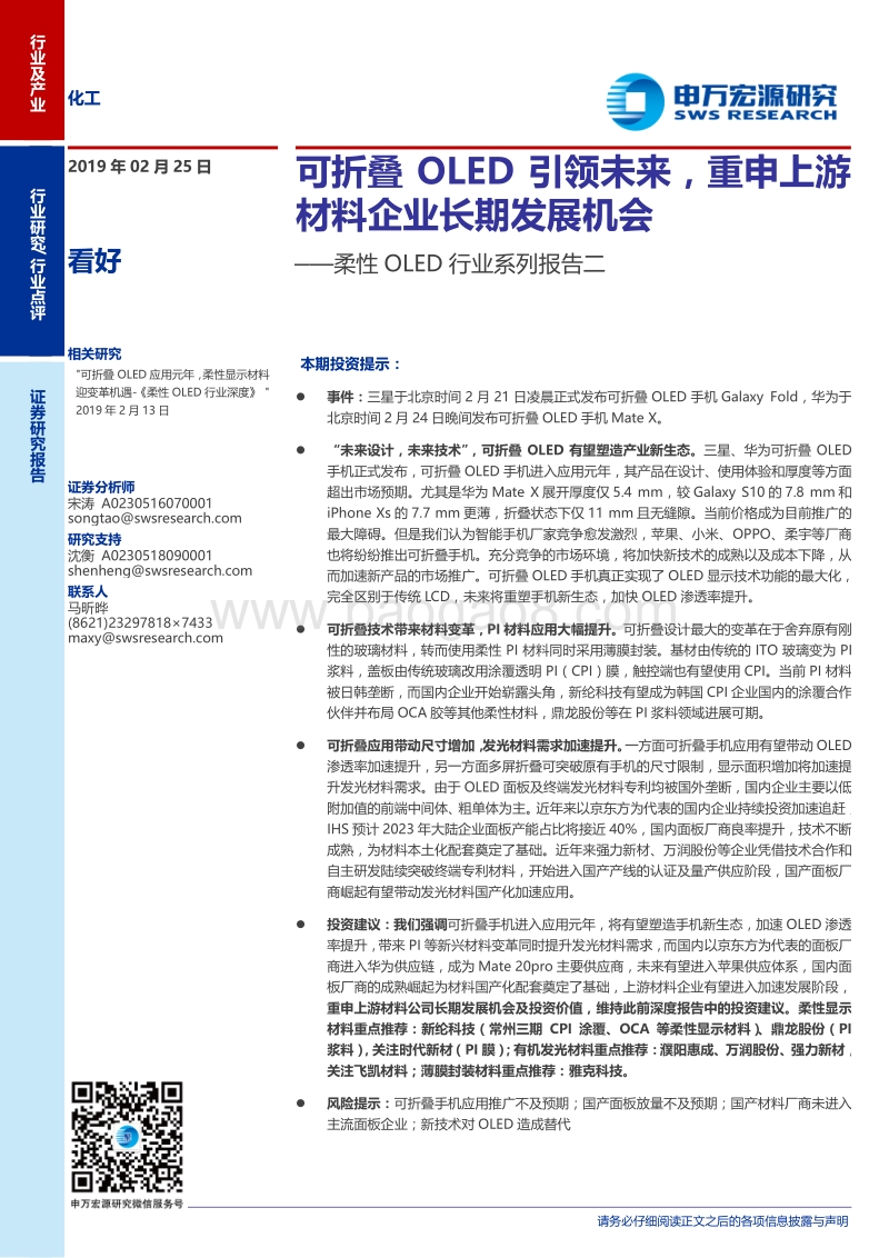 柔性OLED行业系列报告二：可折叠OLED引领未来，重申上游材料企业长期发展机会.pdf_第1页