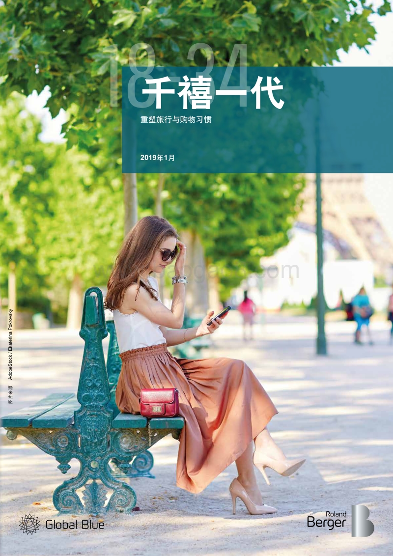 千禧一代：重塑旅行与购物习惯.pdf_第1页
