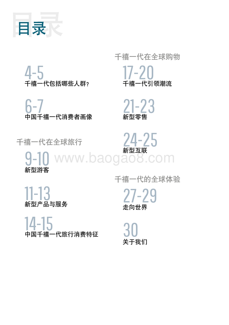 千禧一代：重塑旅行与购物习惯.pdf_第3页