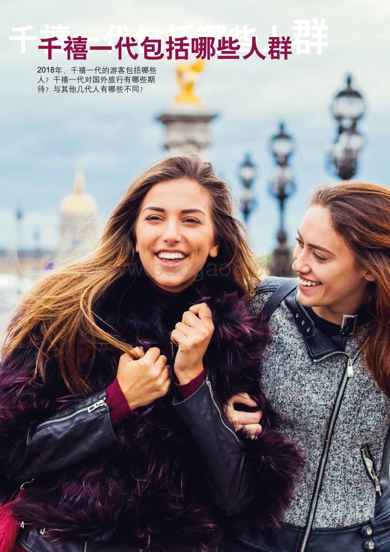千禧一代：重塑旅行与购物习惯.pdf_第4页