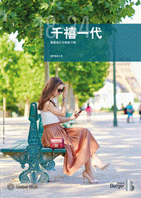 千禧一代：重塑旅行与购物习惯.pdf
