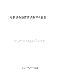 电教设备预算前绩效评价报告.doc