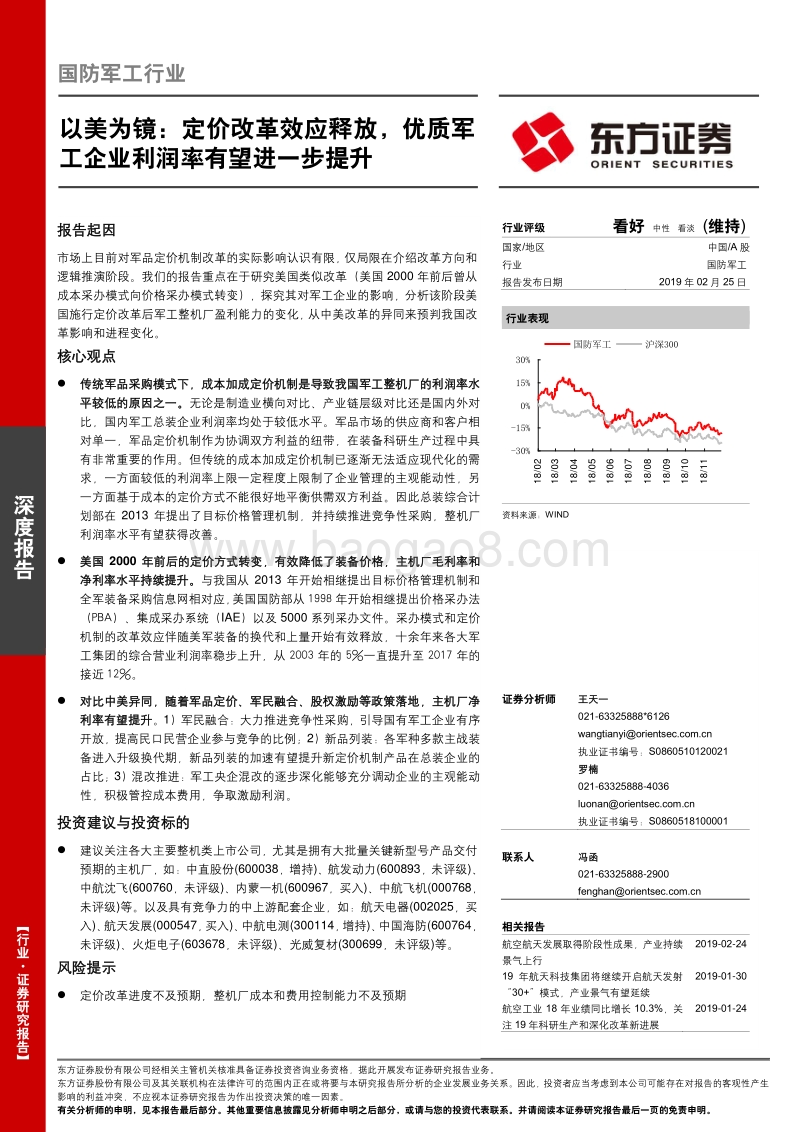 国防军工行业：以美为镜：定价改革效应释放，优质军工企业利润率有望进一步提升.pdf_第1页