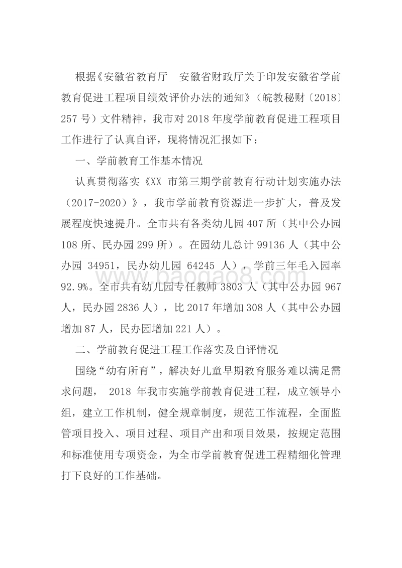 XX市2018年学前教育工程绩效评价自评报告.doc_第2页