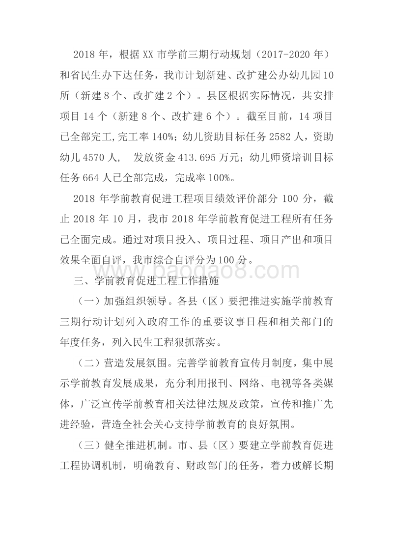 XX市2018年学前教育工程绩效评价自评报告.doc_第3页