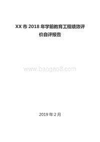 XX市2018年学前教育工程绩效评价自评报告.doc