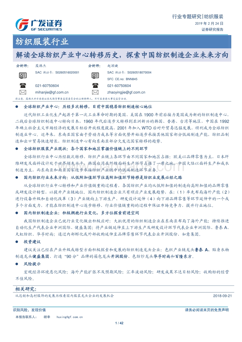 解读全球纺织产业中心转移历史，探索中国纺织制造企业未来方向.pdf_第1页
