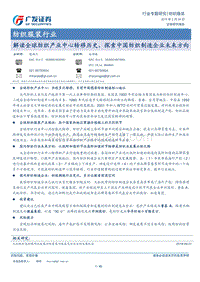 解读全球纺织产业中心转移历史，探索中国纺织制造企业未来方向.pdf