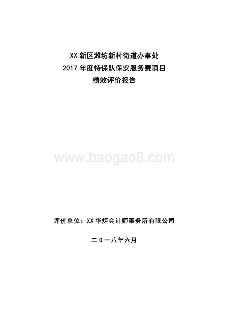 XX新区潍坊新村街道办事处2017年度特保队保安服务费项目绩效评价报告.doc_第1页