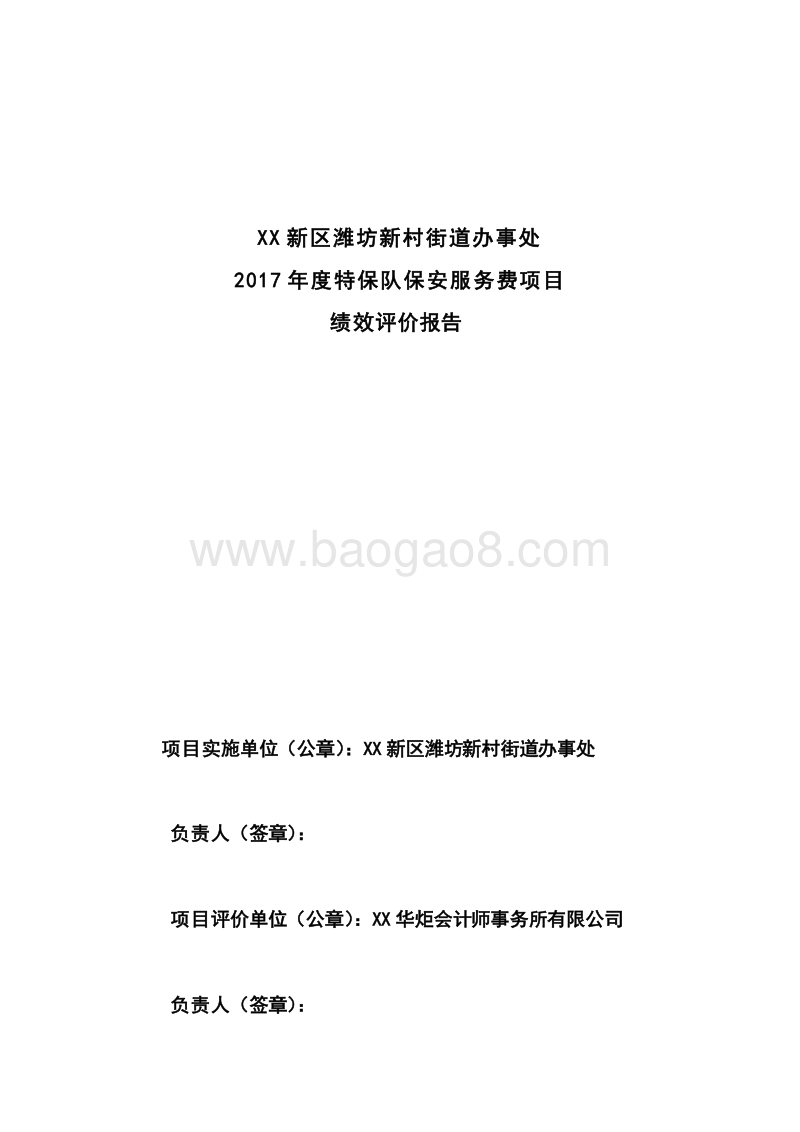 XX新区潍坊新村街道办事处2017年度特保队保安服务费项目绩效评价报告.doc_第2页