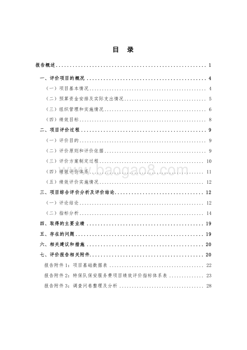 XX新区潍坊新村街道办事处2017年度特保队保安服务费项目绩效评价报告.doc_第3页