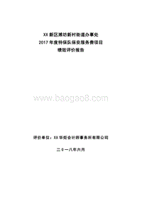 XX新区潍坊新村街道办事处2017年度特保队保安服务费项目绩效评价报告.doc