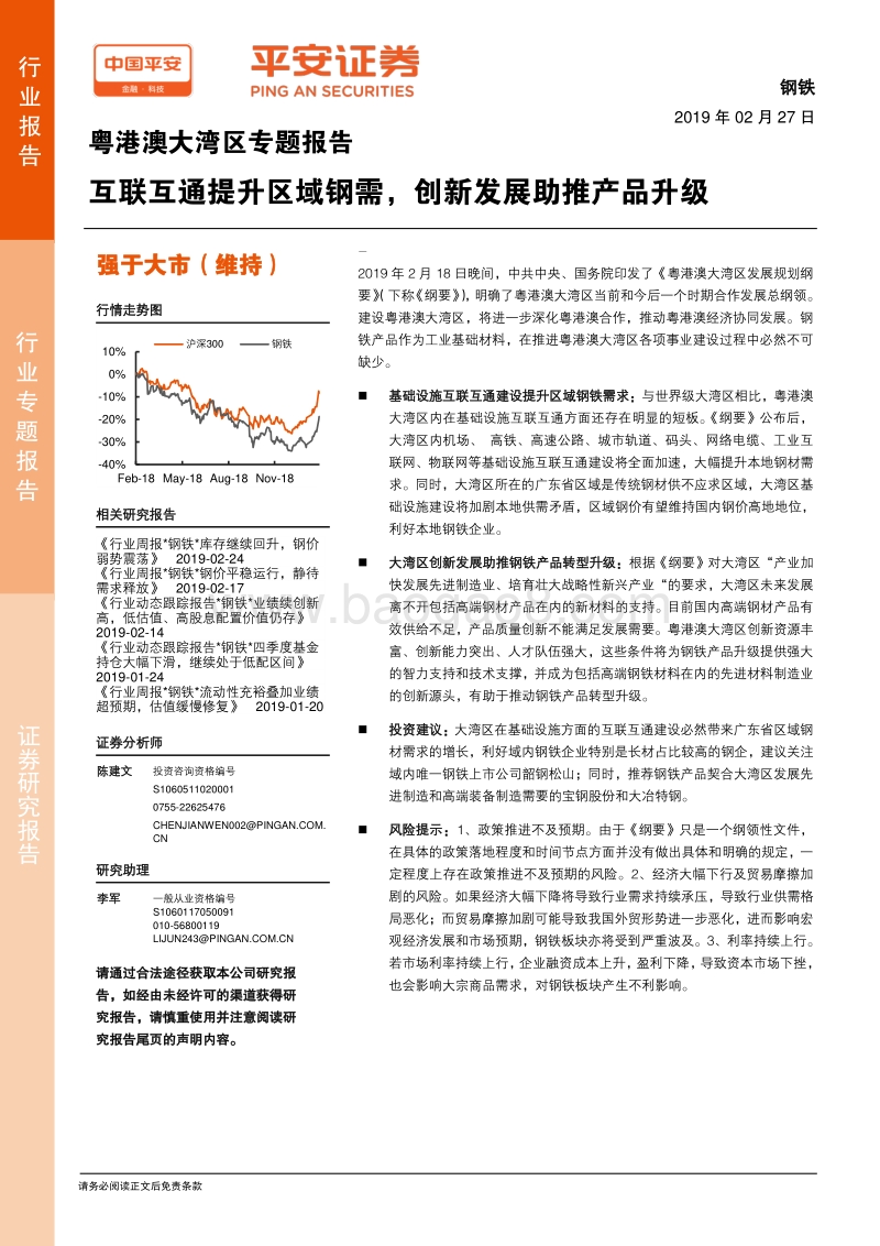 粤港澳大湾区专题报告：互联互通提升区域钢需，创新发展助推产品升级钢铁.pdf_第1页