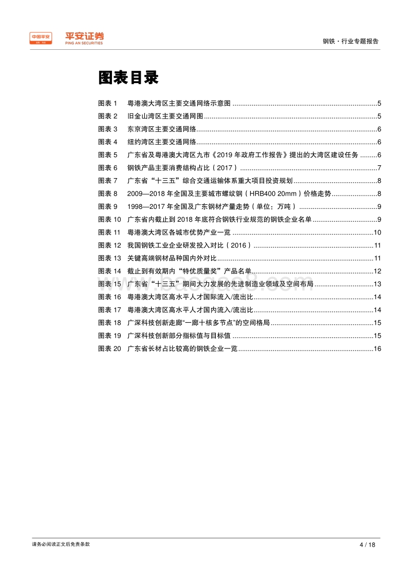 粤港澳大湾区专题报告：互联互通提升区域钢需，创新发展助推产品升级钢铁.pdf_第4页