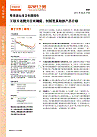 粤港澳大湾区专题报告：互联互通提升区域钢需，创新发展助推产品升级钢铁.pdf