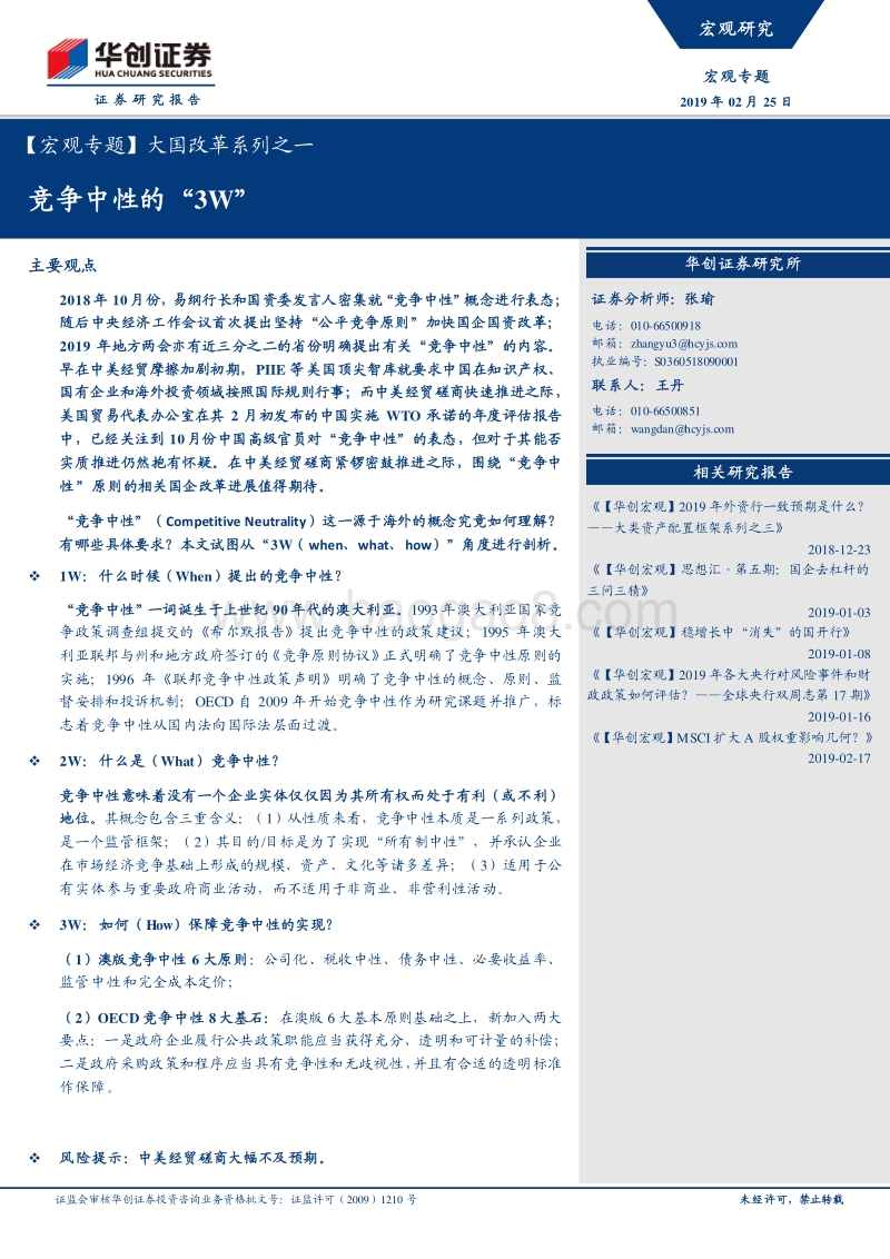 大国改革系列之一：竞争中性的“3W”.pdf_第1页