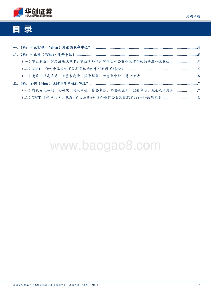 大国改革系列之一：竞争中性的“3W”.pdf_第2页