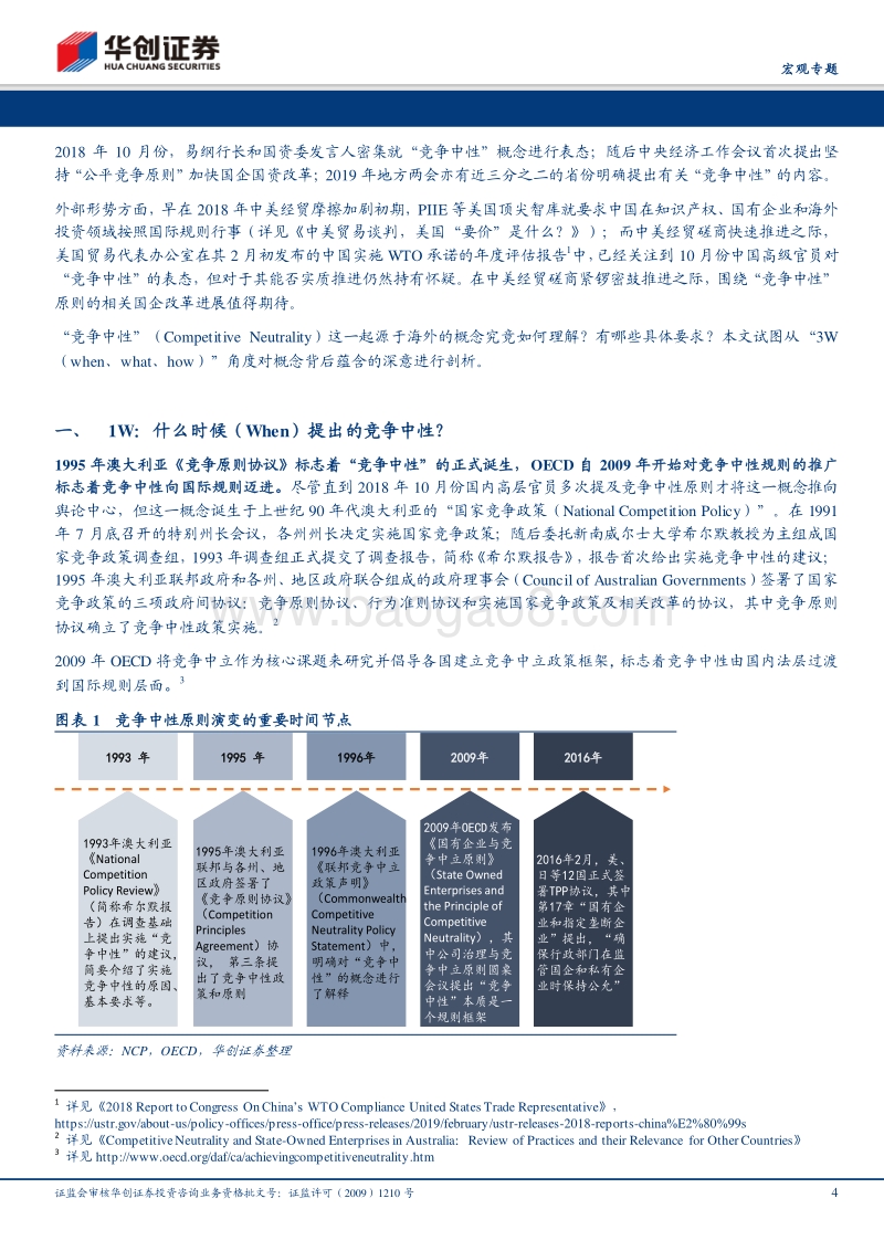 大国改革系列之一：竞争中性的“3W”.pdf_第4页