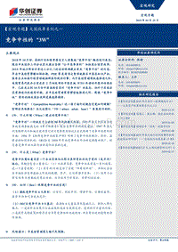 大国改革系列之一：竞争中性的“3W”.pdf