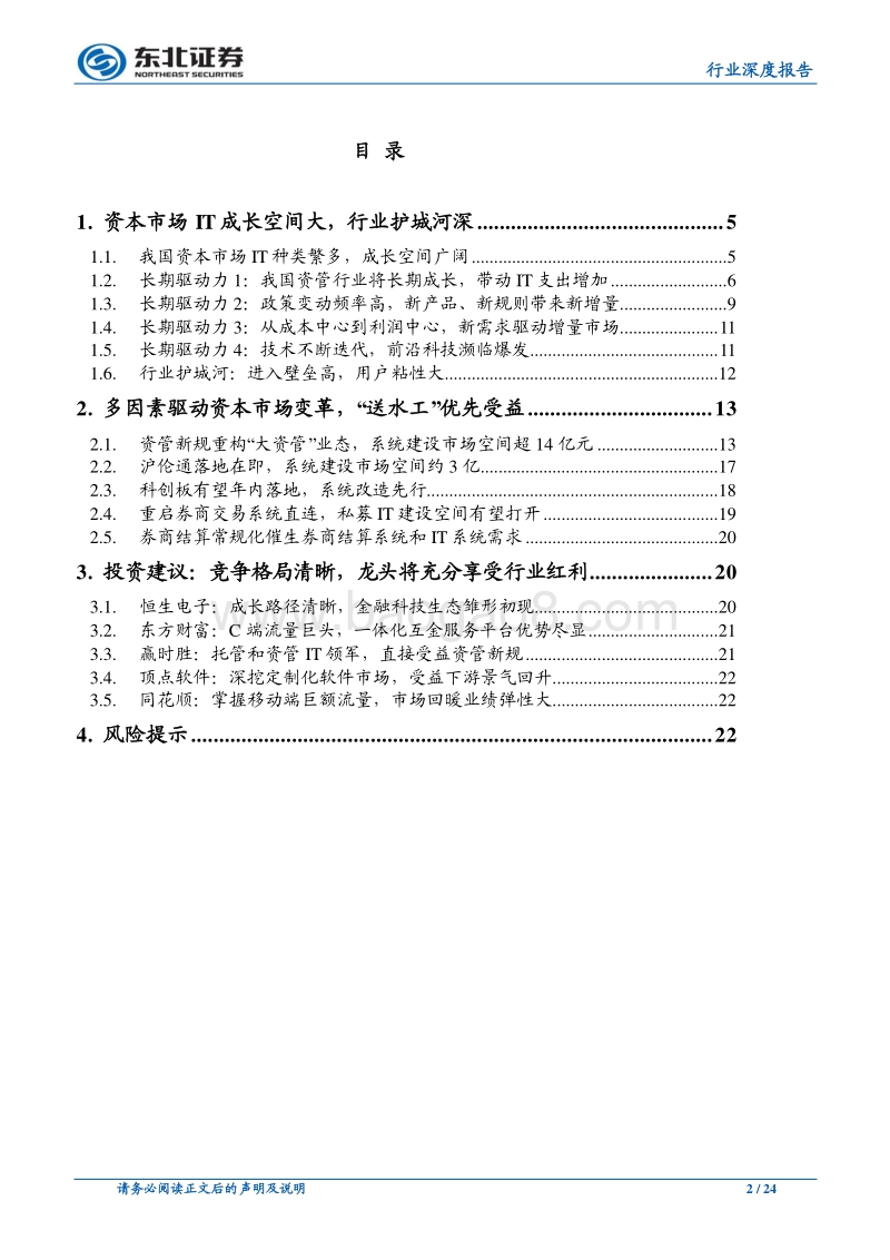 资本市场IT行业：长期成长空间广阔，景气度迎拐点.pdf_第2页