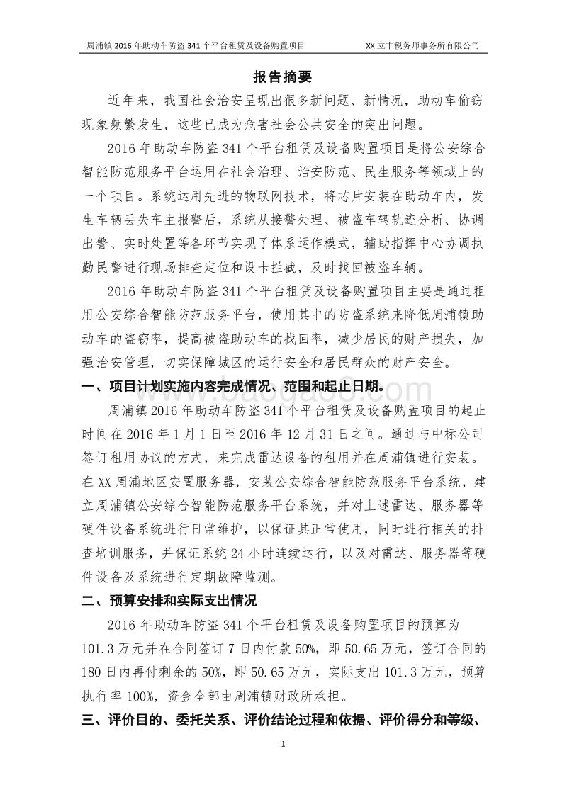 2016年度周浦镇助动车防盗341个平台租赁及设备购置项目绩效评价报告.doc_第3页