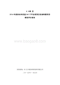 2016年度周浦镇助动车防盗341个平台租赁及设备购置项目绩效评价报告.doc