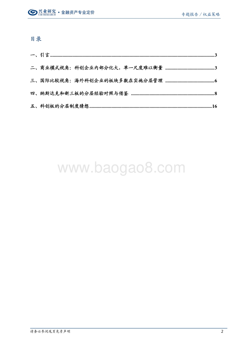 科创板研究系列报告之二：科创板分层路径与制度猜想.pdf_第2页