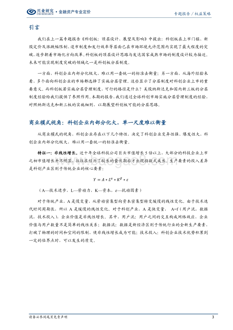 科创板研究系列报告之二：科创板分层路径与制度猜想.pdf_第3页