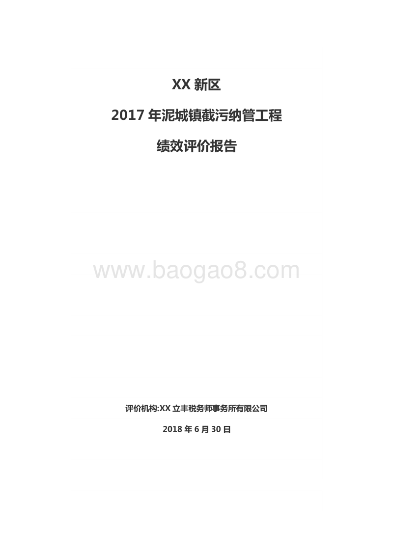 XX新区2017年泥城镇截污纳管工程绩效评价报告.doc_第1页