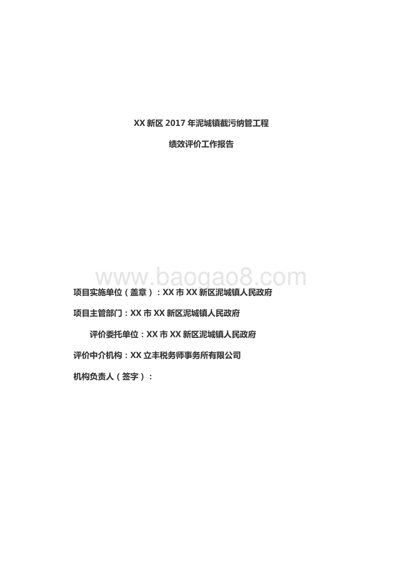 XX新区2017年泥城镇截污纳管工程绩效评价报告.doc_第2页