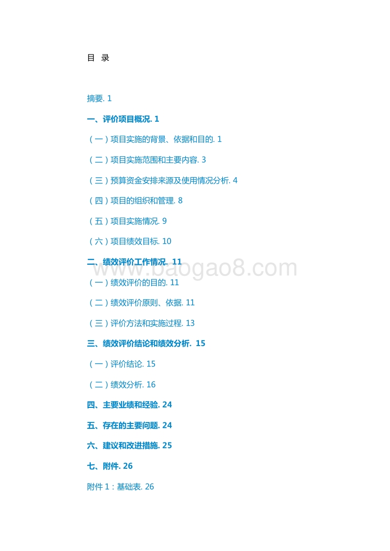 XX新区2017年泥城镇截污纳管工程绩效评价报告.doc_第3页